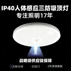 IP40人体赤外線センサー搭載三防吸顶灯、ちらつきなし、住宅廊下専用、2年間交換保証