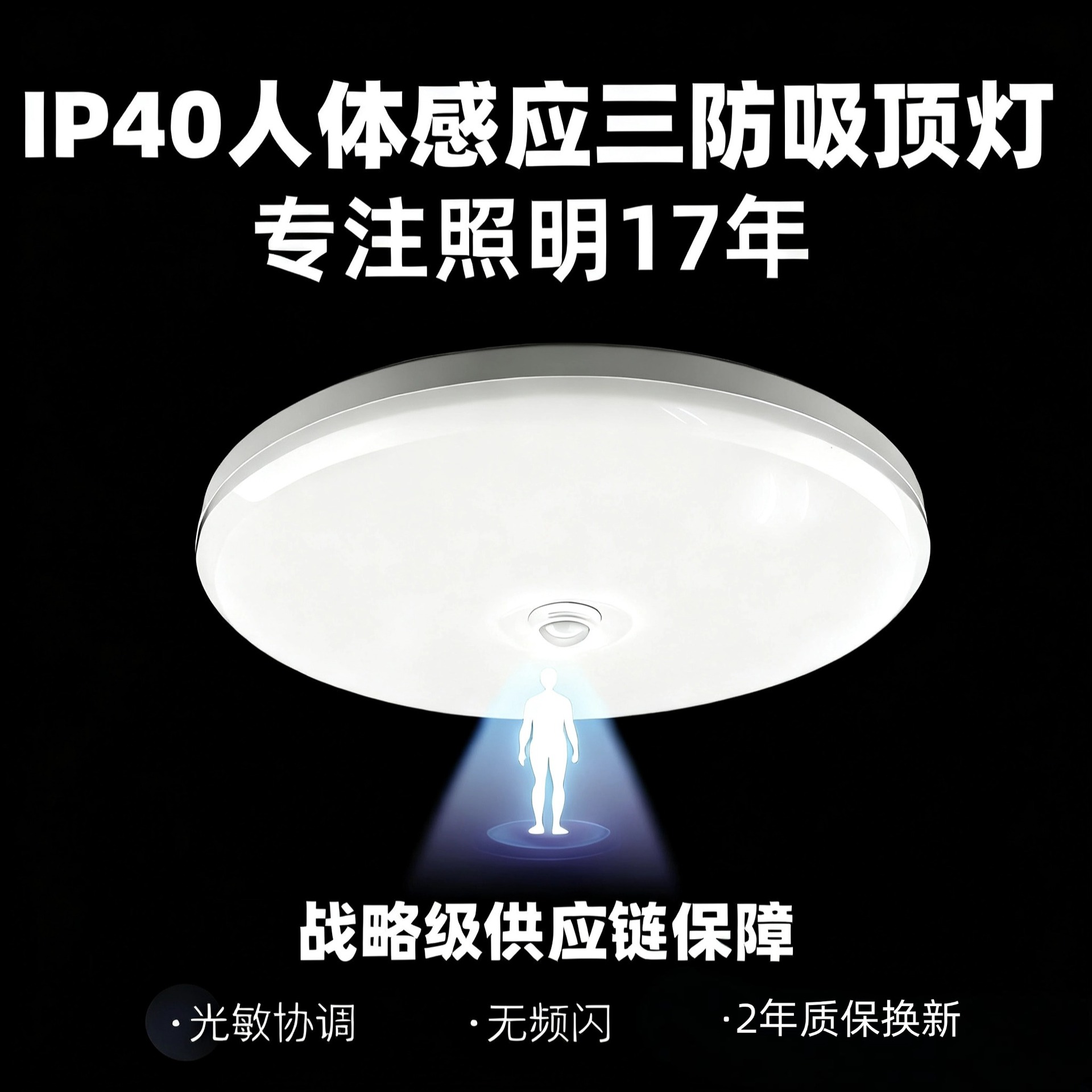 IP40人体红外光感应三防吸顶灯 无频闪 家居楼道专用 2年换新