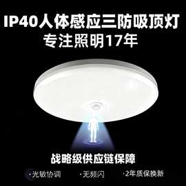 IP40人体红外光感应三防吸顶灯 无频闪 家居楼道专用 2年换新