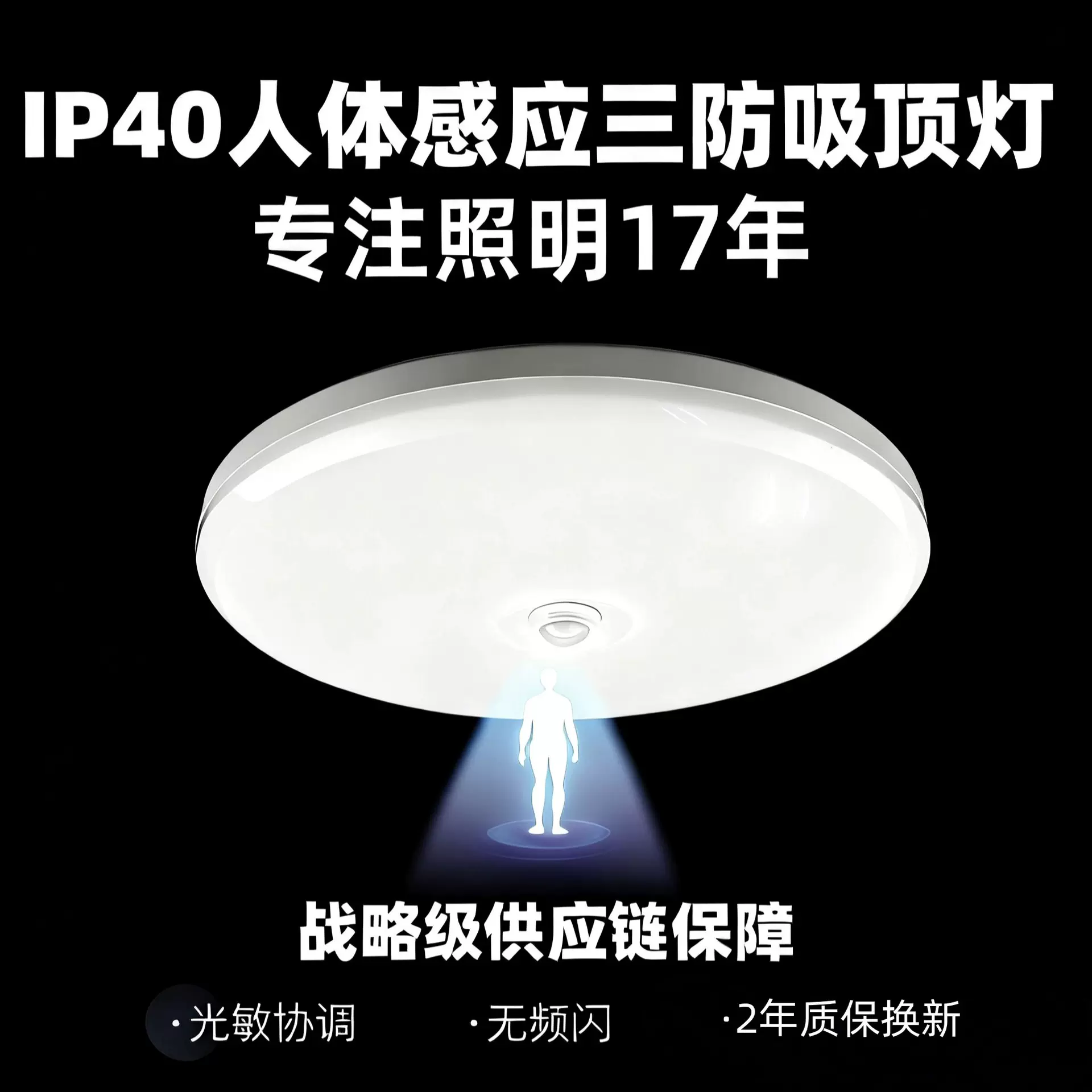 IP40人体红外光感应三防吸顶灯 无频闪 家居楼道专用 2年换新