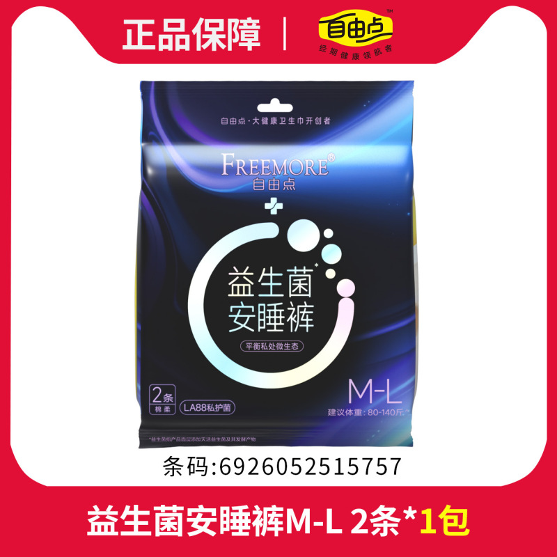 自由点益生菌卫生巾日用夜用整箱批发超薄透气姨妈巾夜用安睡裤|undefined