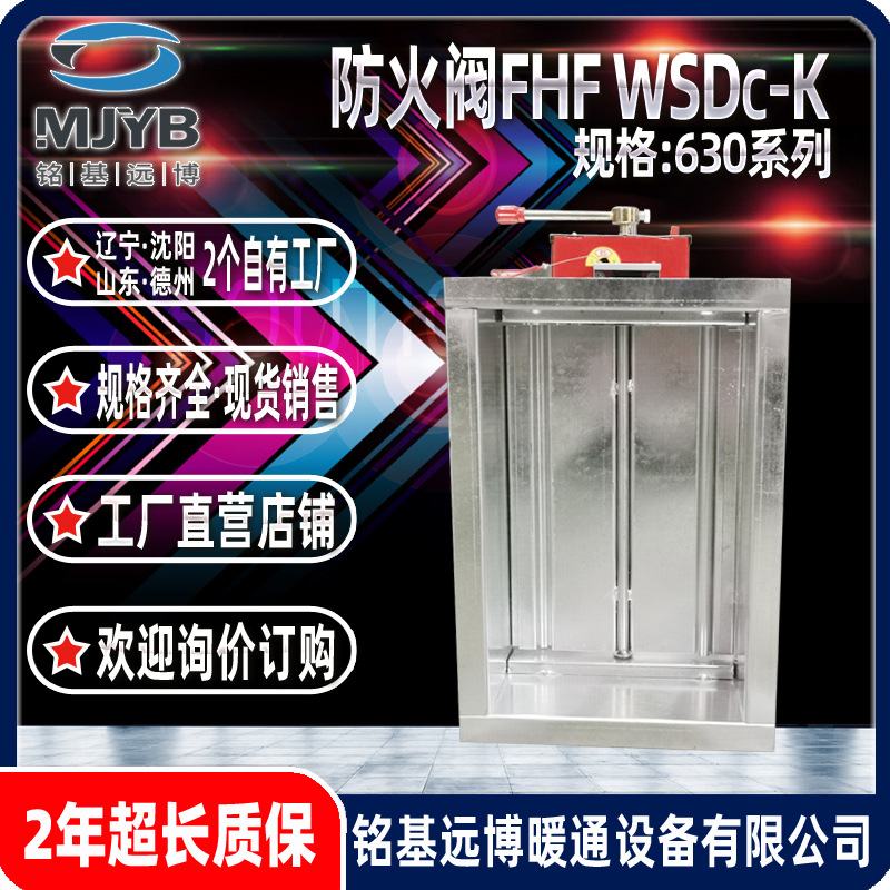 沈阳铭基远博630系列3C认证防火阀70℃常开防火阀WSDc-K手动复位