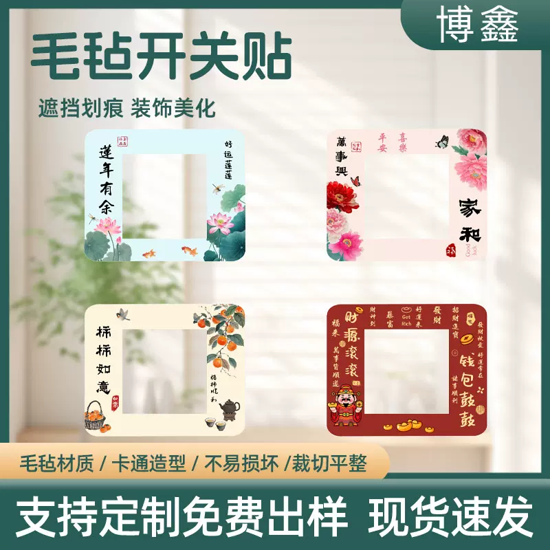 新品毛毡开关插座贴创意吉祥福字客厅卧室墙面装饰贴保护套批