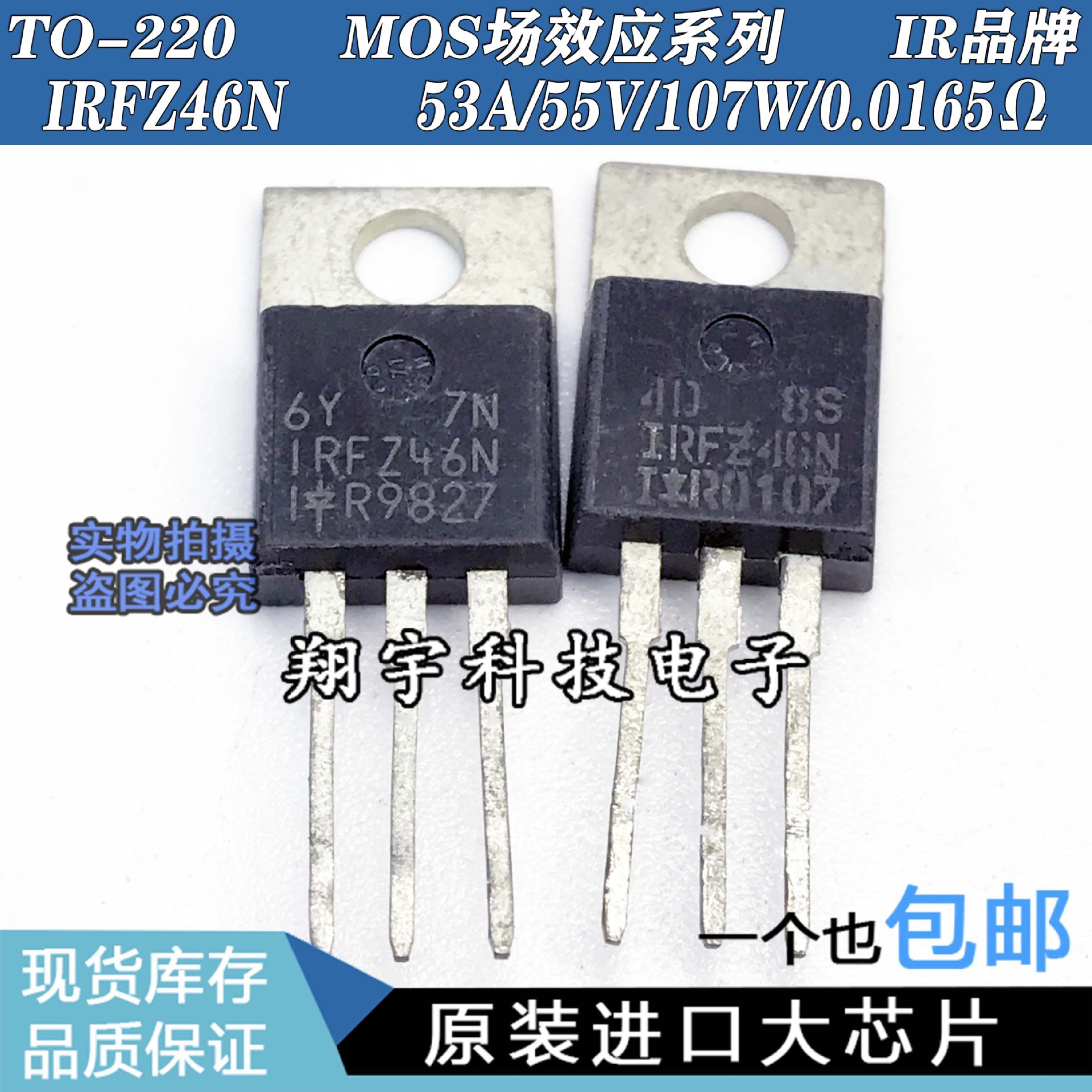 原装进口拆机IRFZ46N 53A/55V/107W/0/0165Ω 全参数测好 包上机