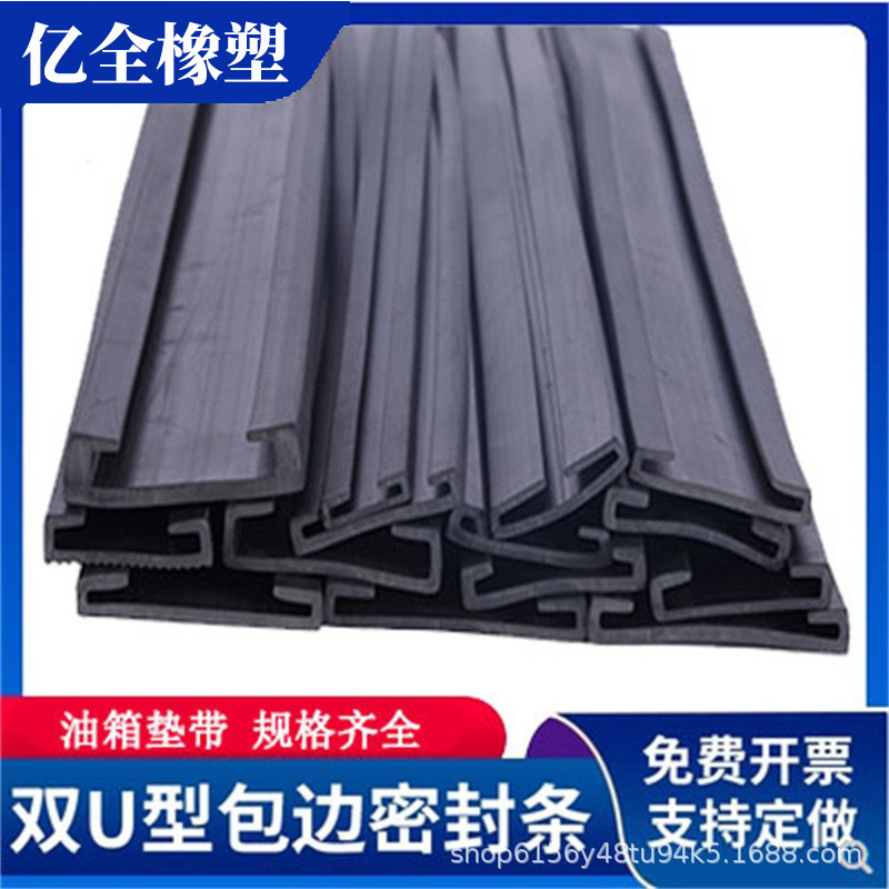 双U型包边条机械垫带密封条油箱垫带条卡箍橡胶嵌条卡箍护边条