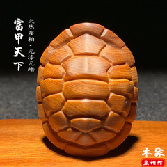 太行崖柏木雕富甲天下手把件乌龟壳摆件陈化老料工艺品家居装饰物