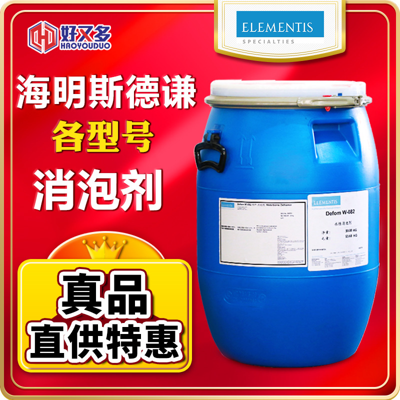德谦Defom W-0506 W-30 W-0050 W-052 W-074 W-090消泡剂海名斯