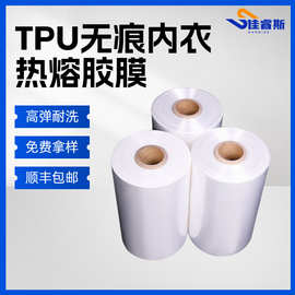 佳睿斯柔软耐水洗TPU热熔胶膜用于热溶无痕内衣提臀裤腰黏合