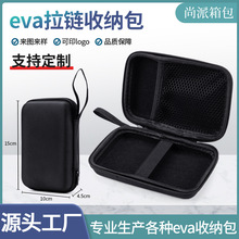 eva数码配件收纳包 移动硬盘包 USB数据线电子仪表仪器硬壳收纳盒