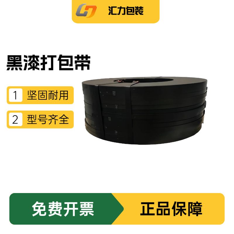 工厂热销黑漆铁皮打包带建材玻璃货物捆扎带烤漆耐锈打包带钢