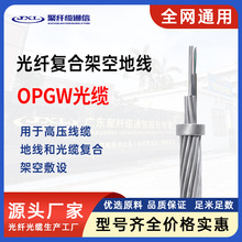 电力光缆定制各种横截面2-288芯OPGW-12B1-50光缆电力架空光纤线