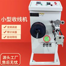 迈多宝小型收线机变频调速自动排线带计米绕线丝收卷机源头工厂