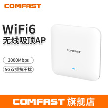 COMFAST CF-E393AX 3000M酒店超市WIFI6双频覆盖吸顶室内无线AP