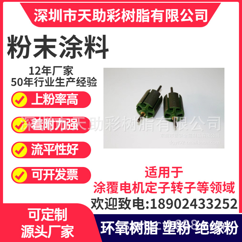 深圳市马达电机铁芯定子转子涂覆粉末粉末涂料环氧树脂防腐耐高温|ms