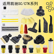 适用凯驰手持刷蒸汽手扒头Karcher卡赫清洁机SC1 SC2 SC3跨境专供