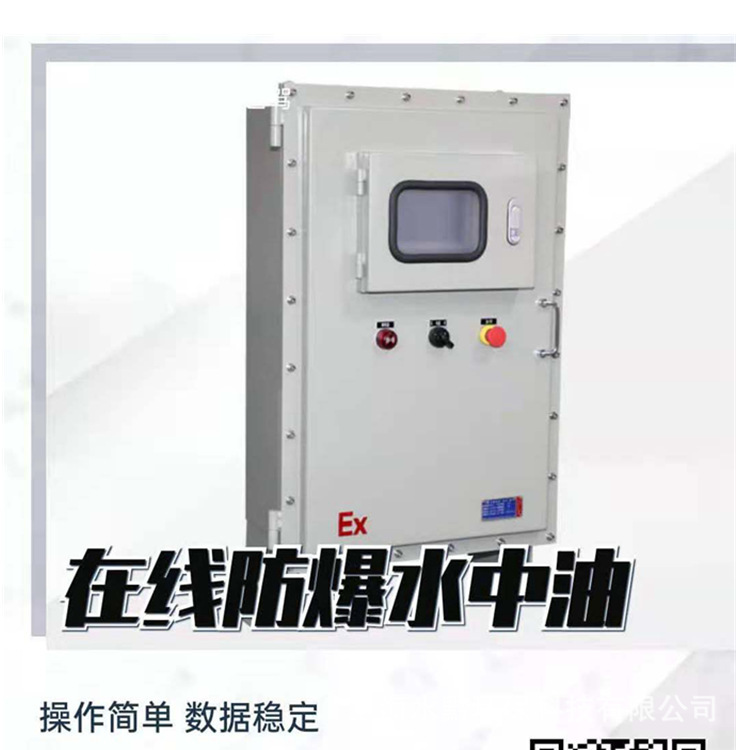 本安防爆在线水中油油份检测仪