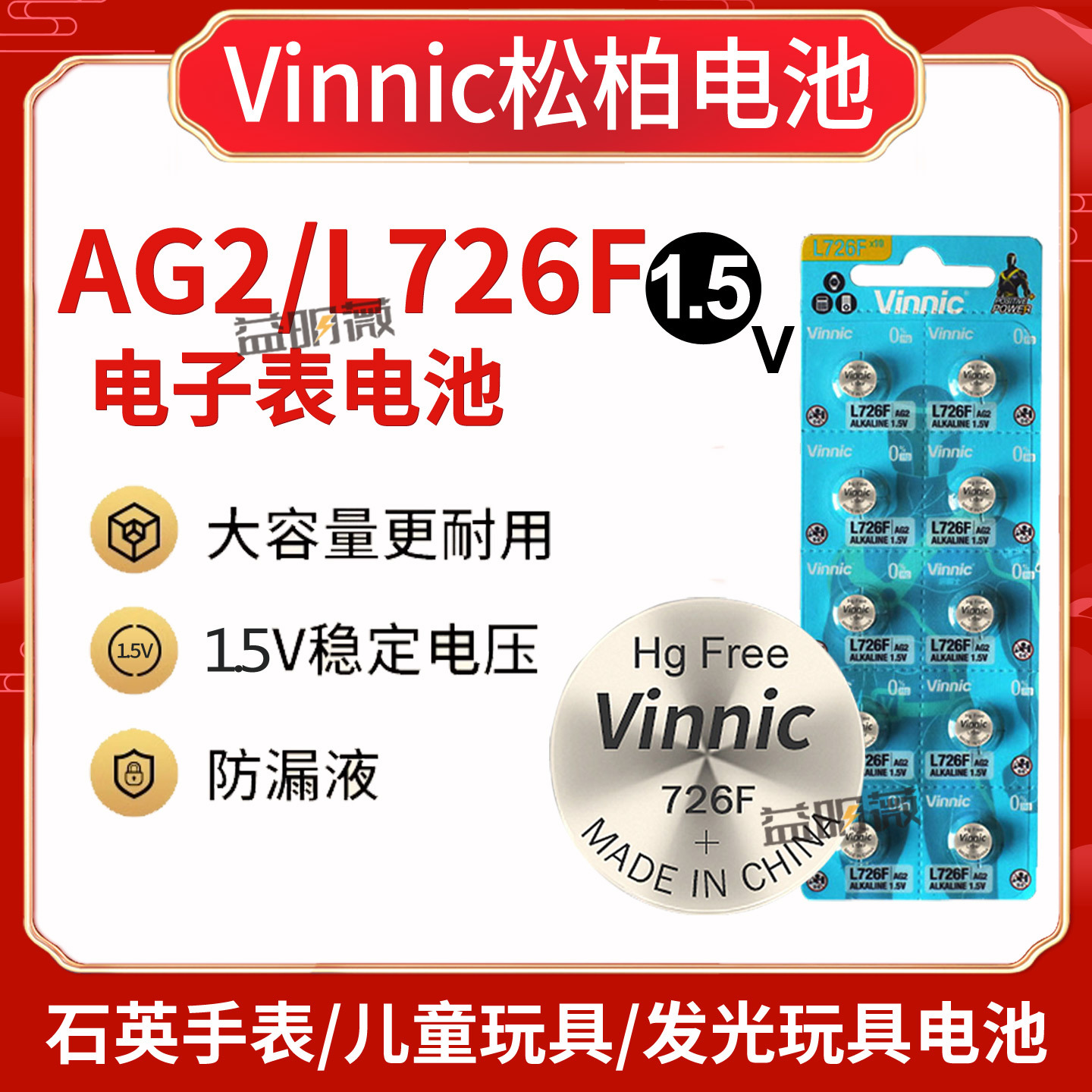 Vinnic松柏L726F纽扣电池396A AG2 196 LR59手表电子儿童玩具电池