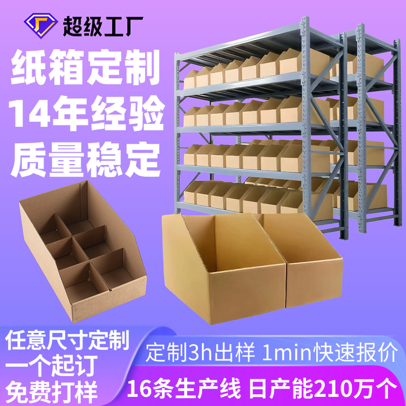 纸箱定制电商仓库货架分类纸箱收纳盒五层瓦楞斜口货架箱定制