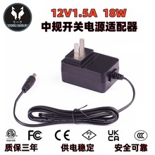 12V1.5A中规开关电源适配器 安规认证电源供应器 电源充电器厂家