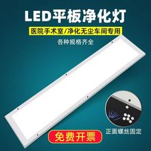 明装led净化灯300*1200平板灯食品厂手术室无尘车间灯直销厂家