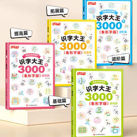 识字大王3000字幼儿园学前早教启蒙认字书儿童象形字看图入门赠卡