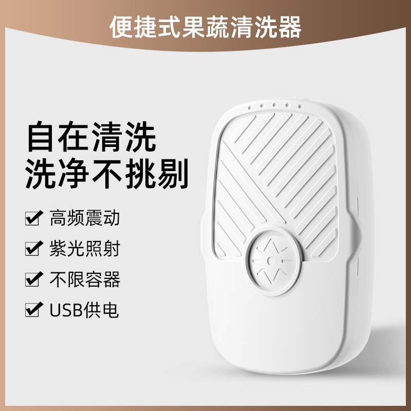 New compact and convenient fruit and vegetable cleaner household simple small fruit washing purple light vibration purifier disinfection machine