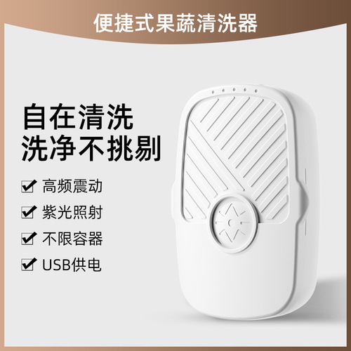 New compact and convenient fruit and vegetable cleaner household simple small fruit washing purple light vibration purifier disinfection machine