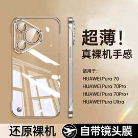 适用华为Pura70手机壳Pro新款Ultra超薄透明无边框镜头全包保护套