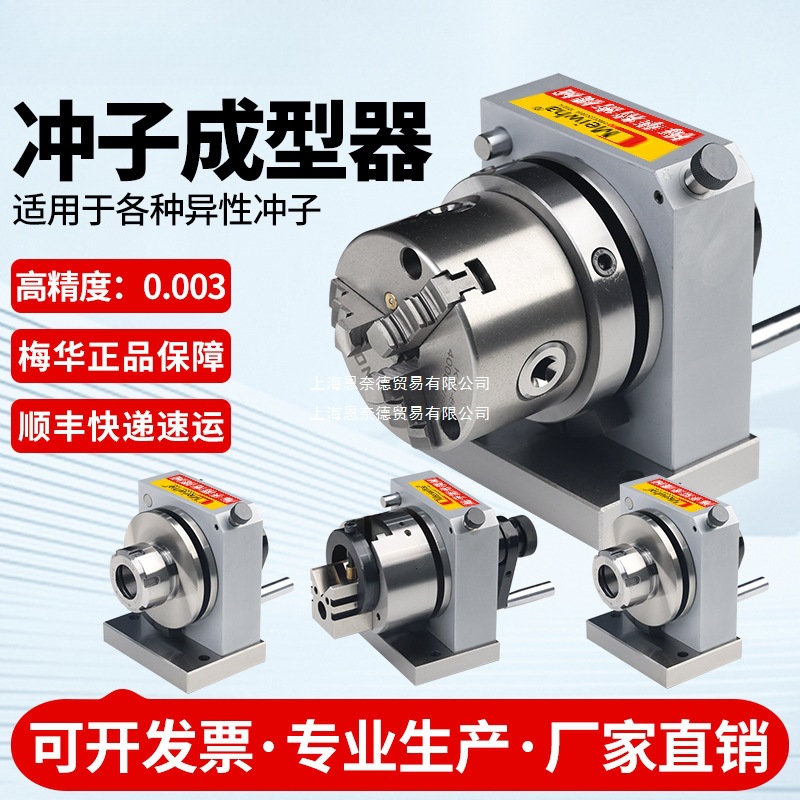 台湾梅华三爪冲子成型器高精单向双向磨针机冲子机精密筒夹研磨器