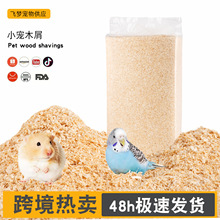 跨境仓鼠木屑垫料白杨木刨花无尘除臭金丝熊龙猫鹦鹉兔子锯末刨花