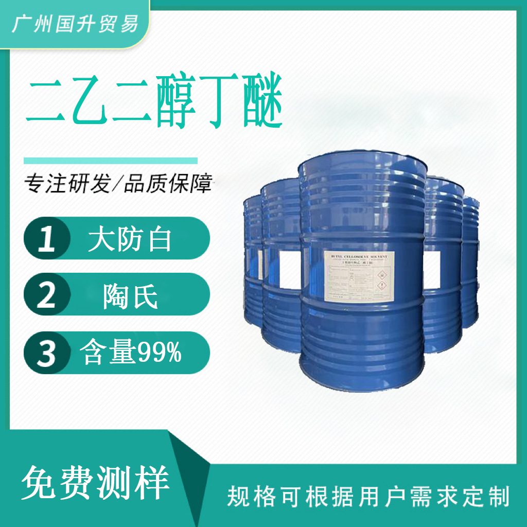 现货供应 陶氏二乙二醇丁醚 大防白 油墨涂料助剂桶装