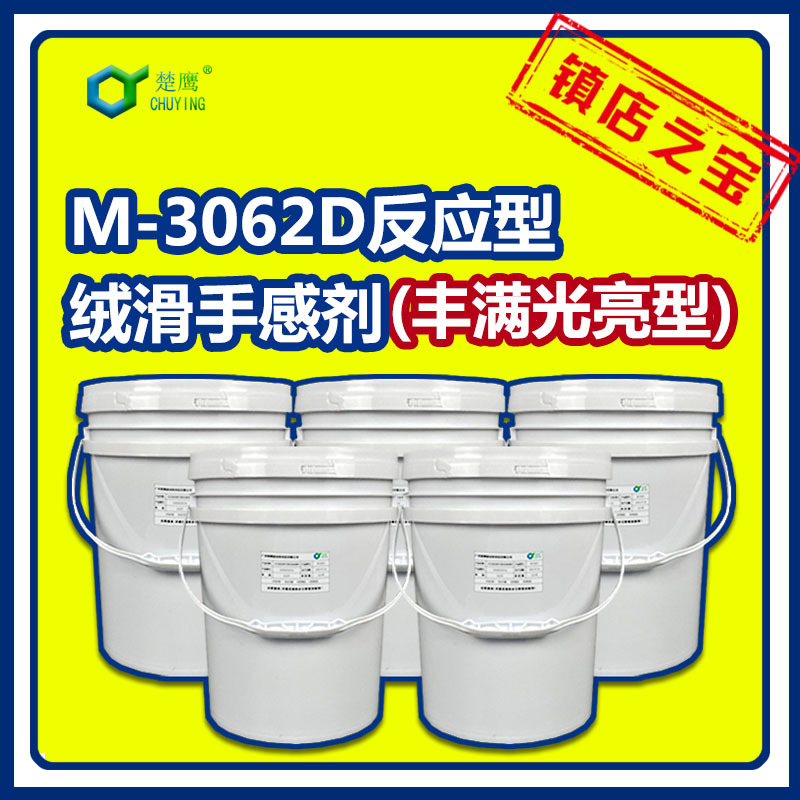 楚鹰M-3062D绒滑丰满光亮型手感剂 抗刮 水性汽车漆大巴漆 木器漆