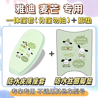 Waterproof and Sunproof Seat | Electric vehicle foot mat - waterproof-set-yc-pacha-dog-green-yadi-maimang-hm