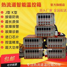 熱流道溫控箱MD18卡防燒保護6組8組12組18組24組JK型芯片