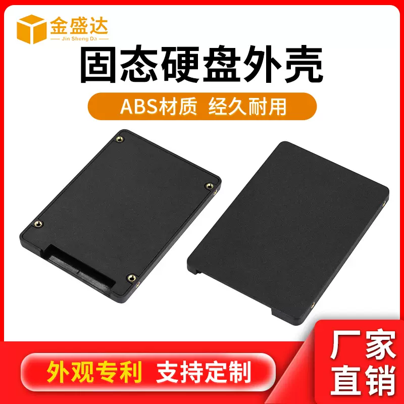 深圳 2.5寸固态硬盘外壳公版笔记本外接盒子塑胶外壳SSD外壳模具