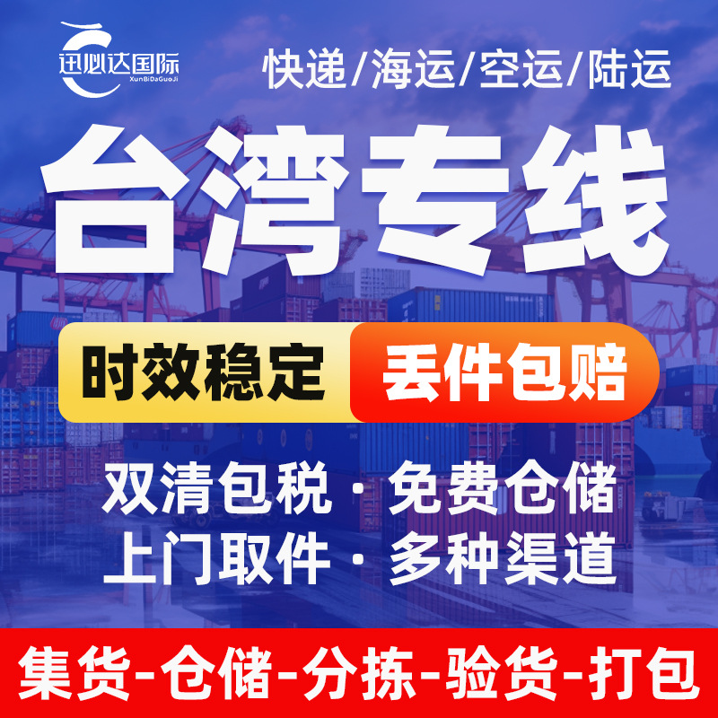 深圳空运台湾专线服务快递台湾集运海运货代物流公司代理海快货运