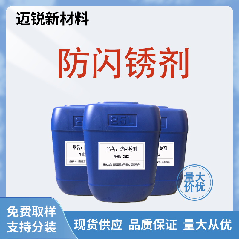 防闪锈剂水性涂料钢结构漆用金属基材防止生锈 防闪蚀锈蚀阻锈剂