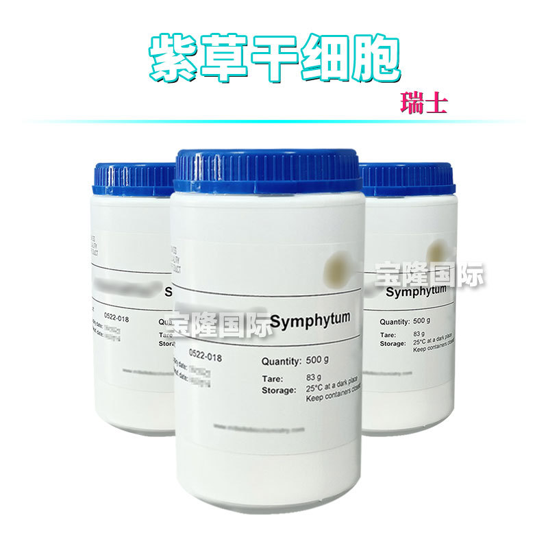瑞士 紫草干细胞 聚合草根提取物 护肤 化妆品原料 50g