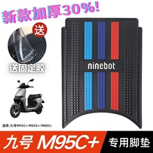 M95C+腳墊電動車改裝配件加厚腳踏墊M85C+/M80C+腳墊羊毛其他