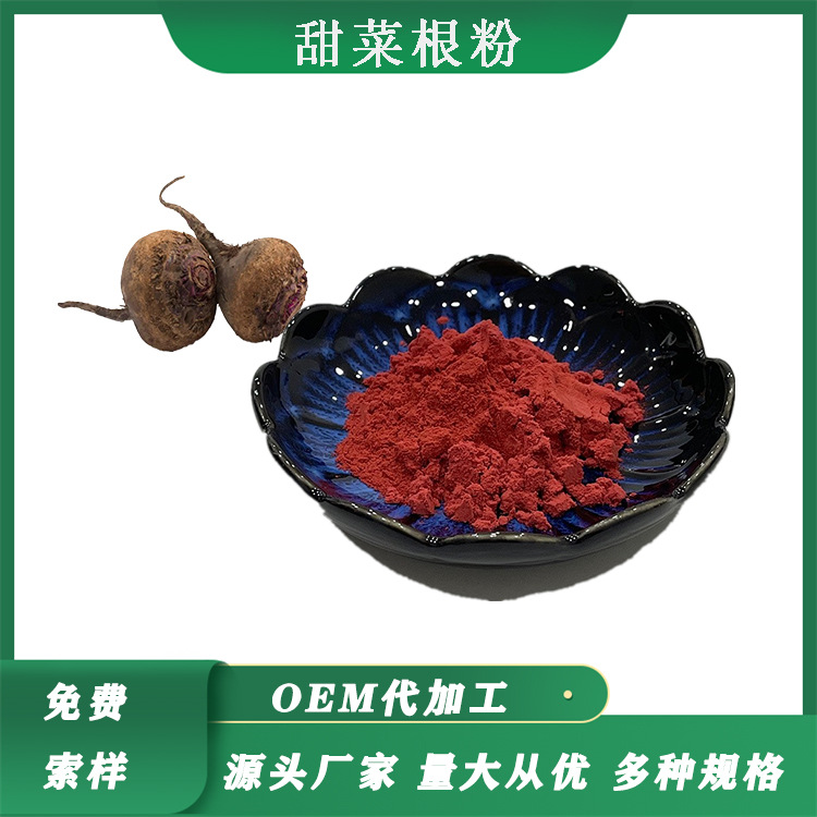 甜菜根粉 甜菜根汁粉甜菜根水溶粉甜菜根提取物喷雾干燥SC工厂