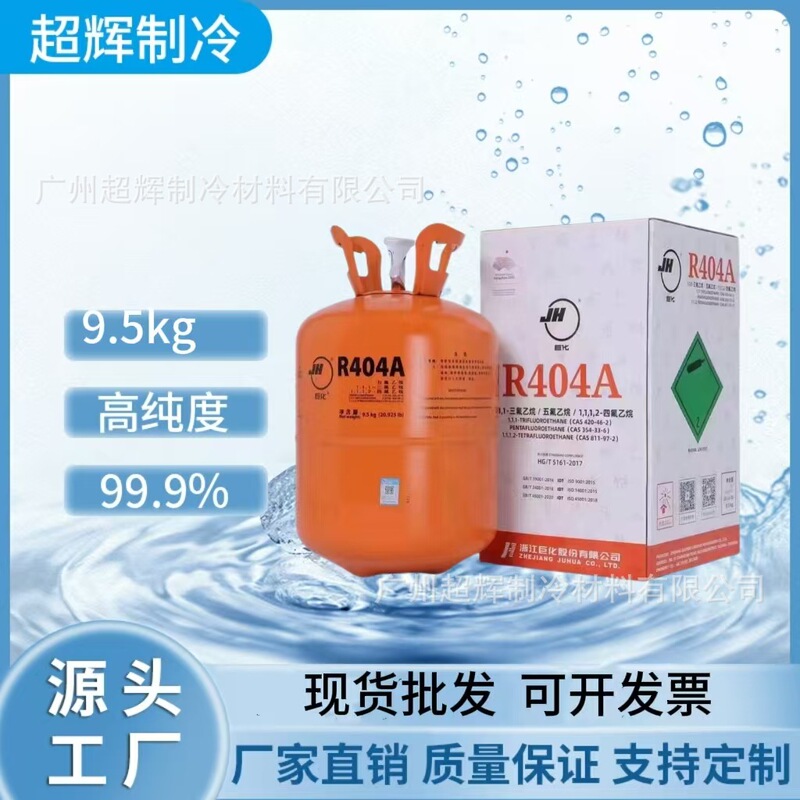Juhua R404A air conditioning snow refrigerant refrigerant Freon heat pump special delivery wholesale factory supply Juhua R404A air conditioning snow refrigerant refrigerant Freon heat pump special delivery wholesale factory supply