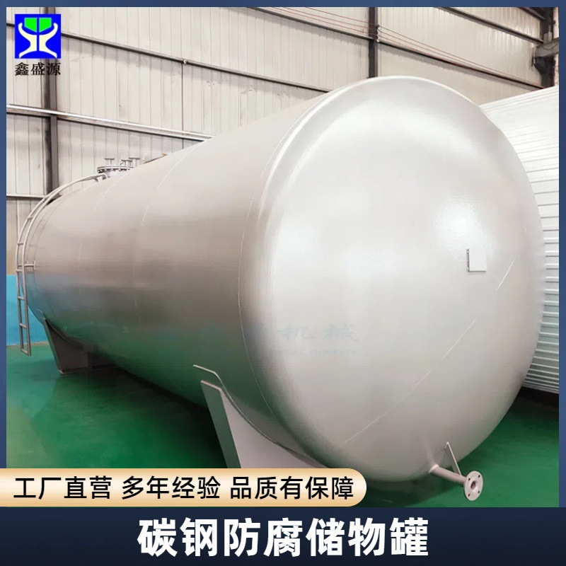 鑫盛源厂家碳钢储罐大型卧式酒精暂存罐50吨废机油原料储存罐