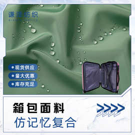 仿记忆复合防水涂层针织布 箱包手袋服装面料仿记忆复合面料