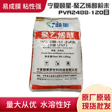 宁夏颐星粉状聚乙烯醇粉末PVA2488-120目 上海直发纯货质保
