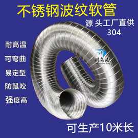 耐弯定型304不锈钢波纹软管排气管金属排烟管道风管吸尘管窑炉管