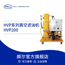 Pall/颇尔 真空滤油机过滤器仪器清除游离水溶解水清除气体HVP200