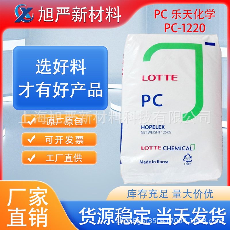 高流动PC韩国乐天化学PC-1220 高强度耐磨高抗冲汽车部件低粘透明