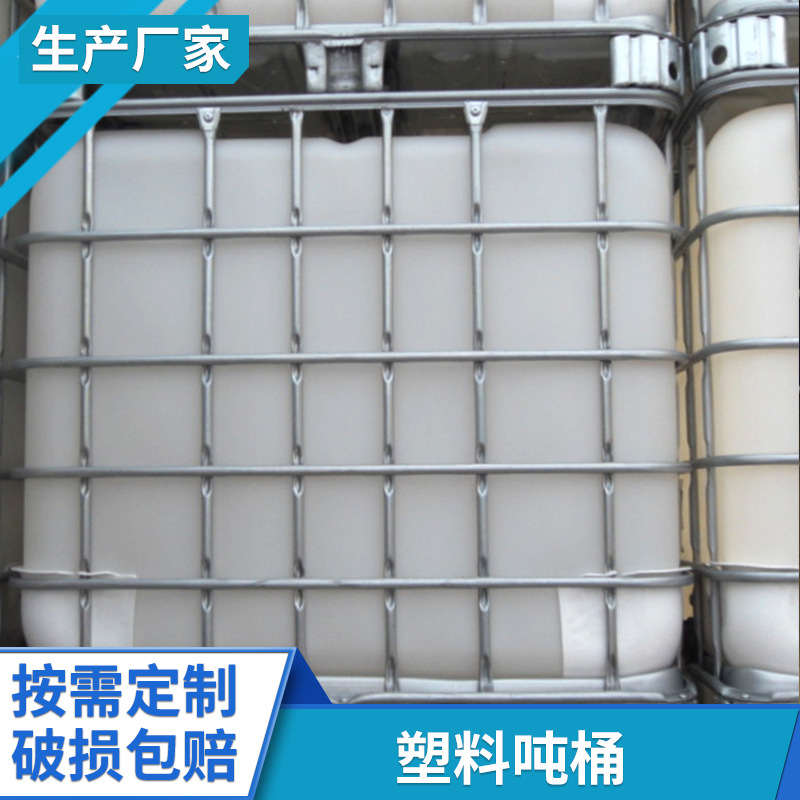 塑料吨桶  厂家批发全新1000L塑料HDPE集装桶 IBC千吨桶 批发供应