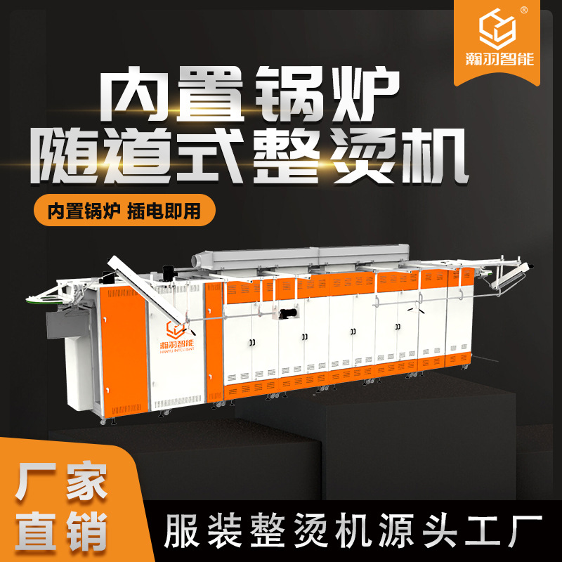 东莞瀚羽服装隧道式整烫机 全自动服装烫烘一体机 全自动化操作