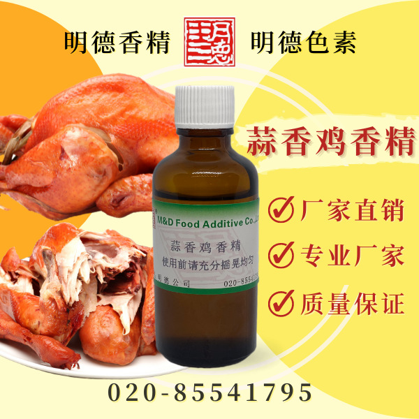 蒜香鸡香精（炸蒜、炸蒜油、蒜香烤鸡、炸鸡风味）MFC-Y91032